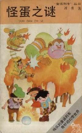 怪蛋之谜