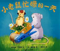小老鼠忙碌的一天 小老鼠忙碌的一天