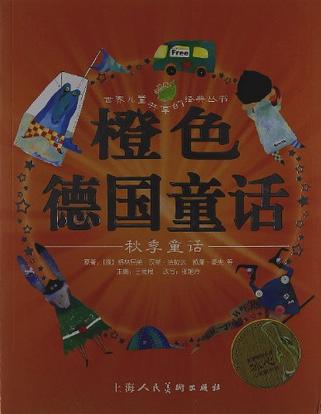 橙色德国童话-秋季童话