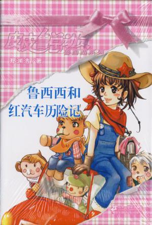 鲁西西和红汽车历险记