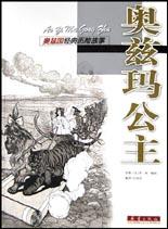 奥兹玛公主