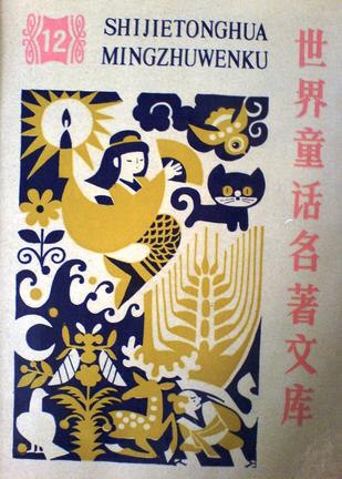 世界童话名著文库12
