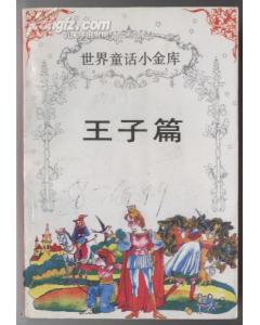 世界童话小金库