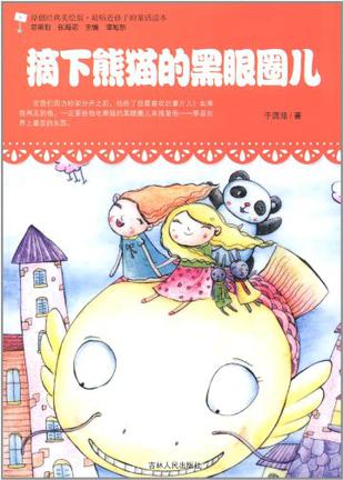 摘下熊猫的黑眼圈儿