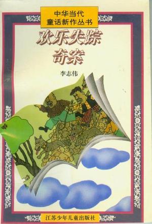 欢乐失踪奇案