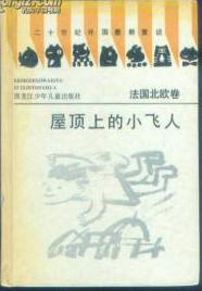 屋顶上的小飞人/法国北欧卷