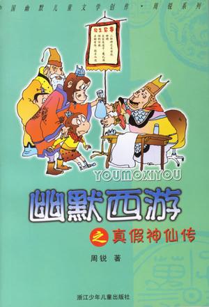 幽默西游之真假神仙传