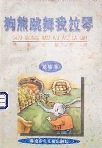 狗熊跳舞我拉琴