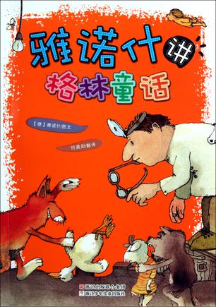 雅诺什讲格林童话