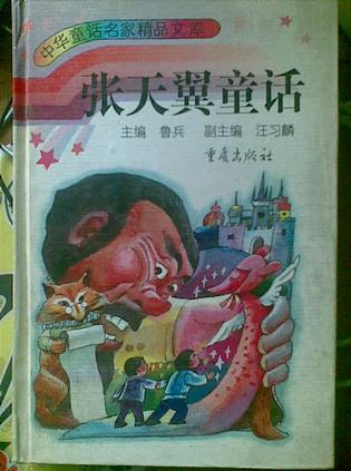 张天翼童话
