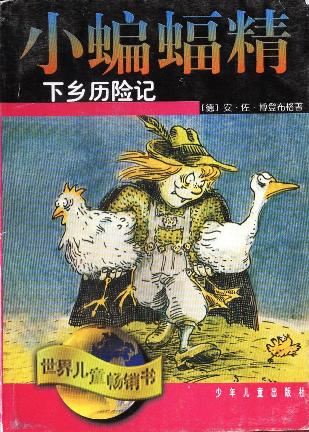 小蝙蝠精下乡历险记
