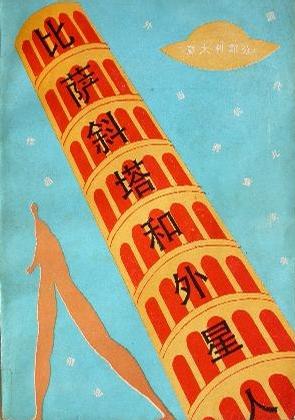 比萨斜塔和外星人