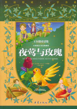 夜莺与玫瑰