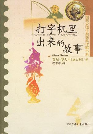 打字机里出来的故事 打字机里出来的故事