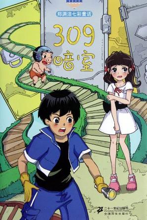 309暗室       郑渊洁七彩童话