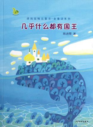 几乎什么都有国王