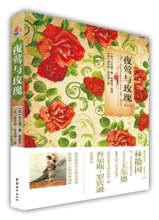 夜莺与玫瑰