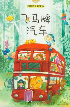 飞马牌汽车    郑渊洁七彩童话