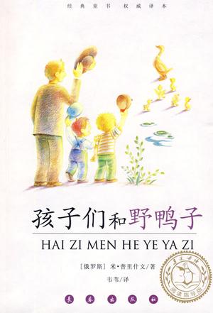 孩子们和野鸭子