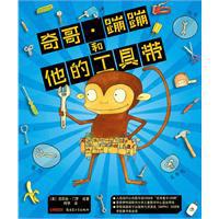 奇哥·蹦蹦和他的工具带