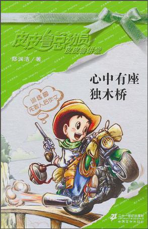 心中有座独木桥/皮皮鲁总动员•皮皮鲁讲堂