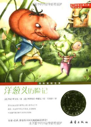 洋葱头历险记