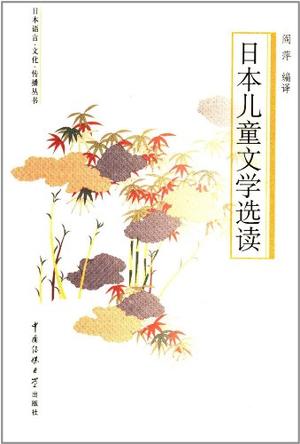 日本儿童文学选读