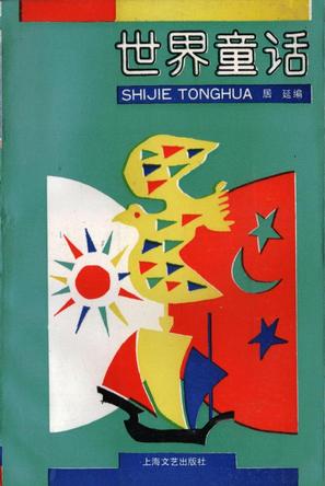 世界童话