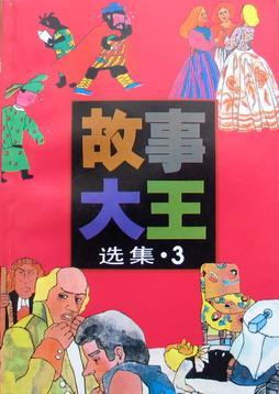 故事大王选集