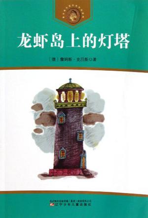 龙虾岛上的灯塔