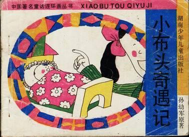 小布头奇遇记
