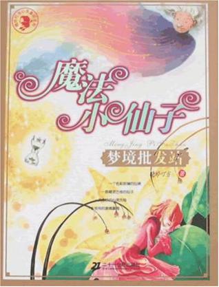 魔法小仙子-梦境批发站