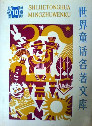 世界童话名著文库10