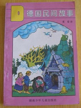 德国民间故事