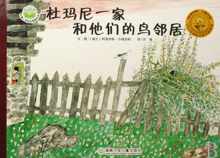 杜玛尼一家和他们的鸟邻居