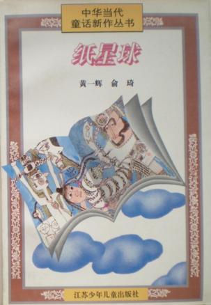纸星球