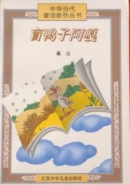 盲鸭子阿嗄