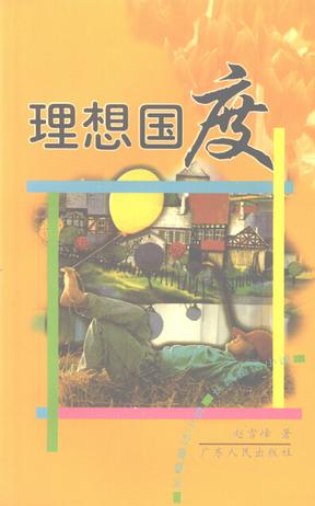 理想国度