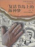复活节岛上的海神梦