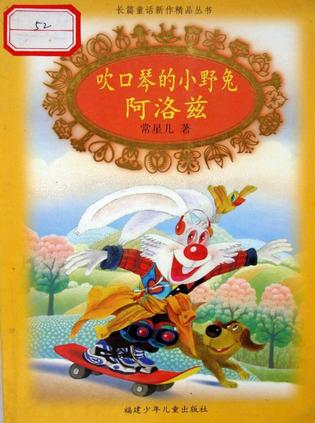 吹口琴的小野兔阿洛兹