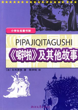 噼啪及其他故事/小学生名著书架