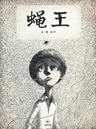 蝇王