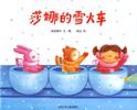 莎娜的雪火车