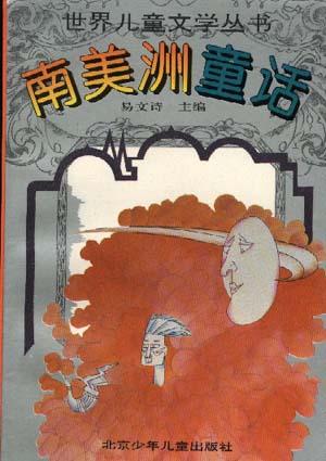 南美洲童话