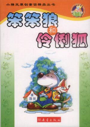 笨笨狼和伶俐狐