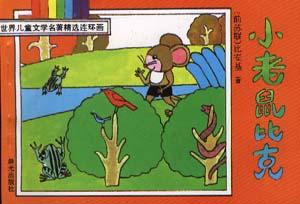 小老鼠比克