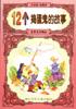 12个捣蛋鬼的故事