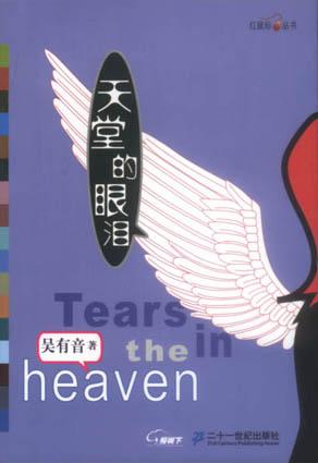天堂的眼泪