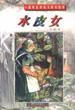 飞行船文库－－水皮女