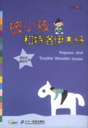 破小孩和特洛伊木马